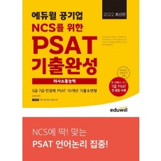 2022 에듀윌 공기업 NCS를 위한 PSAT 기출완성 의사소통능력