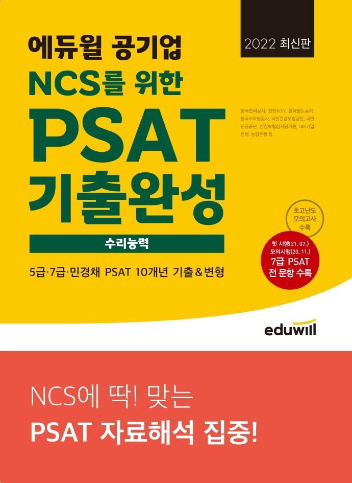 2022 에듀윌 공기업 NCS를 위한 PSAT 기출완성 수리능력