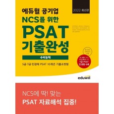 2022 에듀윌 공기업 NCS를 위한 PSAT 기출완성 수리능력