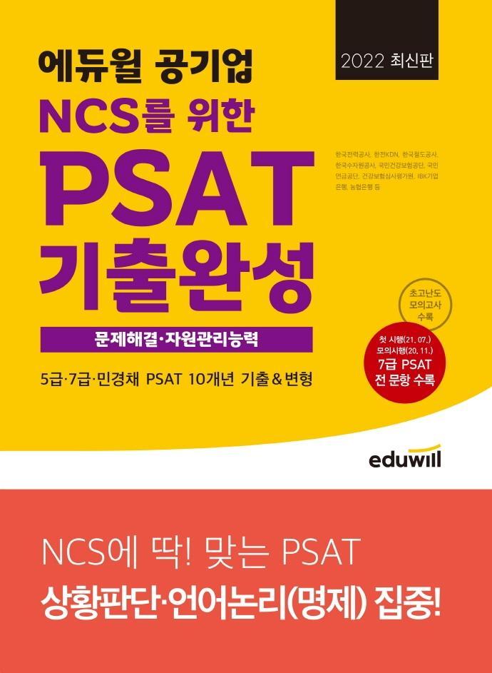 2022 에듀윌 공기업 NCS를 위한 PSAT 기출완성 문제해결.자원관리능력