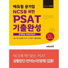 2022 에듀윌 공기업 NCS를 위한 PSAT 기출완성 문제해결.자원관리능력