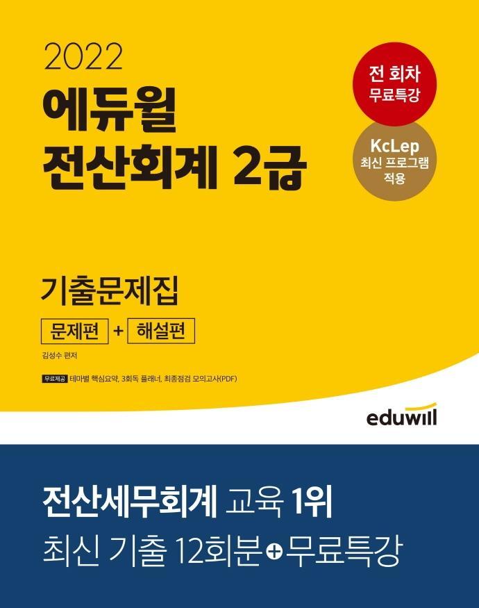 2022 에듀윌 전산회계 2급 기출문제집(문제편+ 해설편)