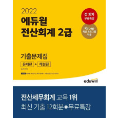 2022 에듀윌 전산회계 2급 기출문제집(문제편+ 해설편)