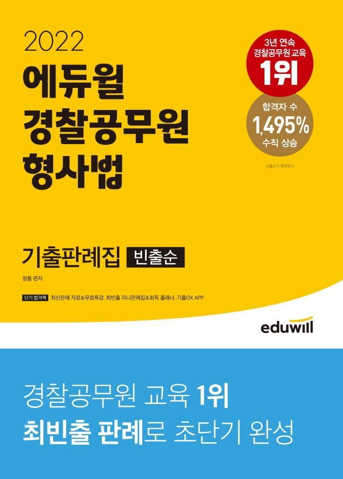 2022 에듀윌 경찰공무원 형사법 기출판례집(빈출순)