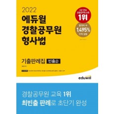 2022 에듀윌 경찰공무원 형사법 기출판례집(빈출순)