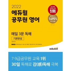 2022 에듀윌 공무원 영어 매일 3문 독해 기본완성