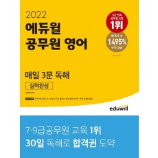 2022 에듀윌 공무원 영어 매일 3문 독해 실력완성