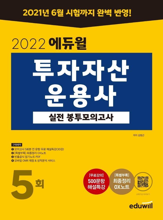 2022 에듀윌 투자자산운용사 실전 봉투모의고사 5회