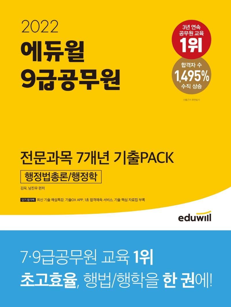 2022 에듀윌 9급 공무원 전문과목 7개년 기출PACK 행정법총론/행정학