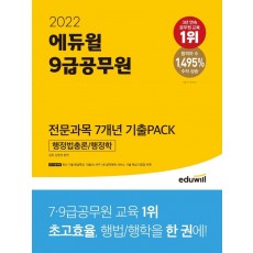 2022 에듀윌 9급 공무원 전문과목 7개년 기출PACK 행정법총론/행정학