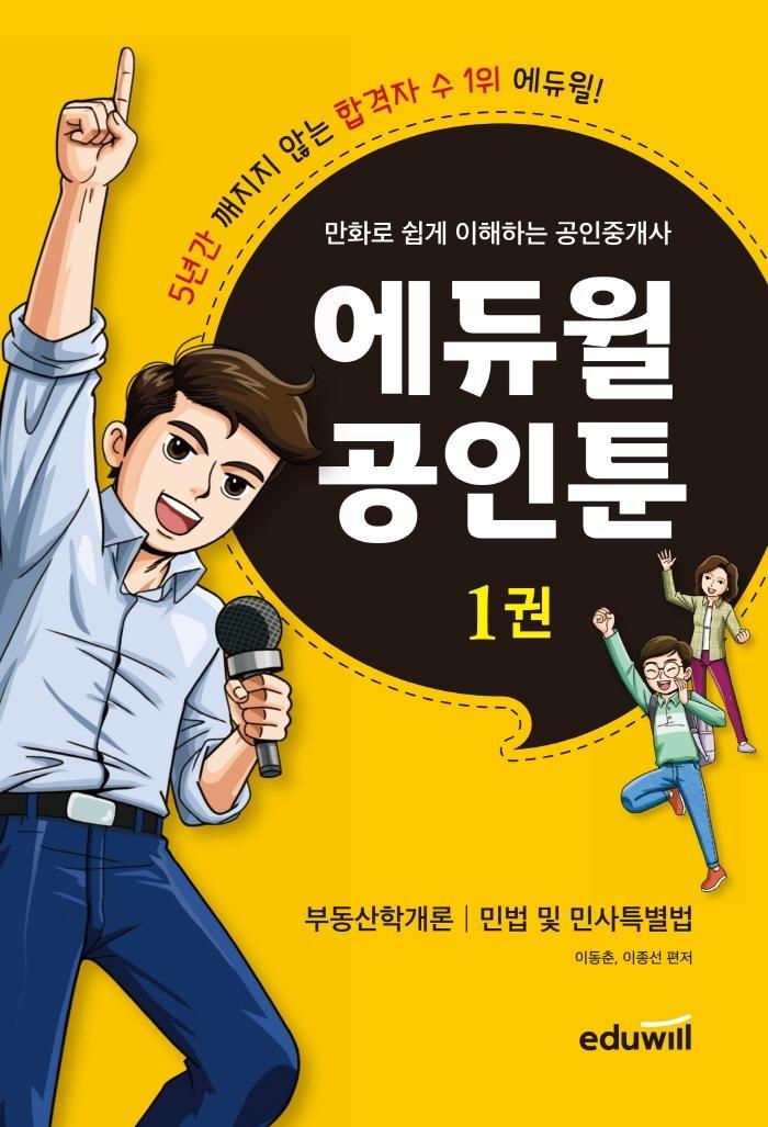 만화로 쉽게 이해하는 공인중개사 에듀윌 공인툰. 1