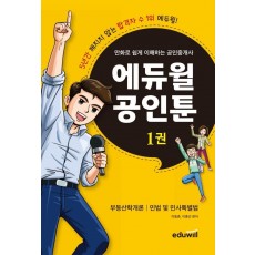 만화로 쉽게 이해하는 공인중개사 에듀윌 공인툰. 1