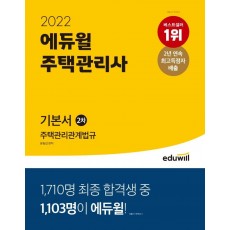 2022 에듀윌 주택관리사 2차 기본서 주택관리관계법규