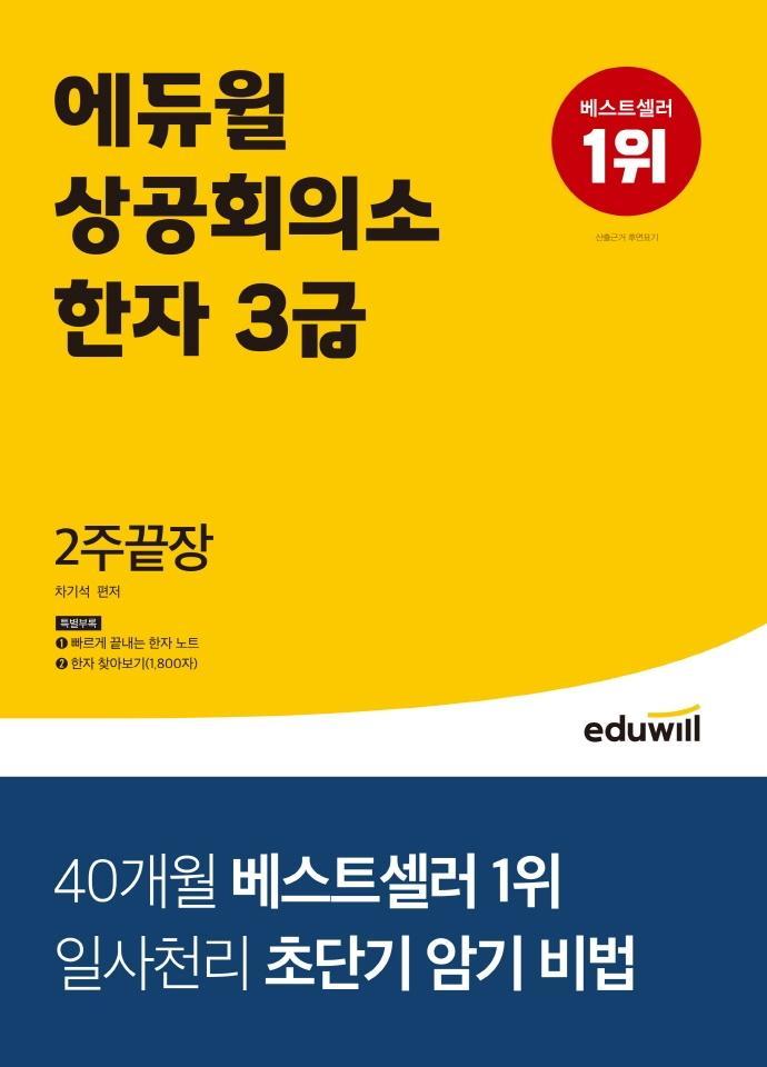 에듀윌 상공회의소 한자 3급 2주끝장