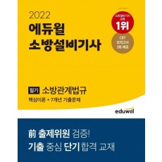 2022 에듀윌 소방설비기사 필기 소방관계법규 핵심이론+7개년 기출문제