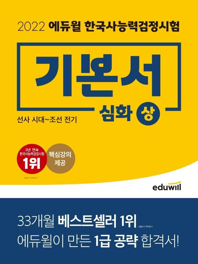 2022 에듀윌 한국사능력검정시험 기본서 심화(1, 2, 3급)(상)