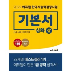 2022 에듀윌 한국사능력검정시험 기본서 심화(1, 2, 3급)(상)