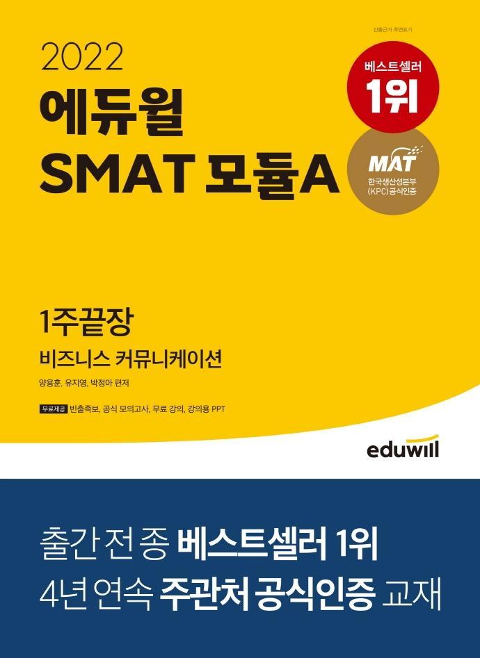 2022 에듀윌 SMAT 모듈A 비즈니스 커뮤니케이션 1주끝장