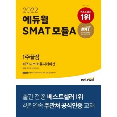 2022 에듀윌 SMAT 모듈A 비즈니스 커뮤니케이션 1주끝장