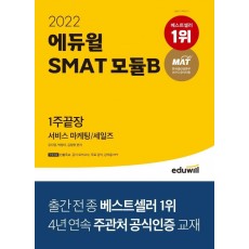 2022 에듀윌 SMAT 모듈B 서비스 마케팅/세일즈 1주끝장