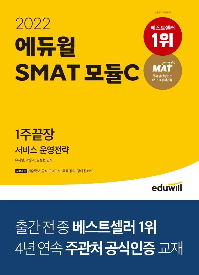 2022 에듀윌 SMAT 모듈C 서비스 운영전략 1주끝장