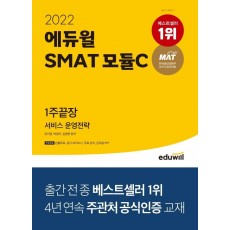 2022 에듀윌 SMAT 모듈C 서비스 운영전략 1주끝장