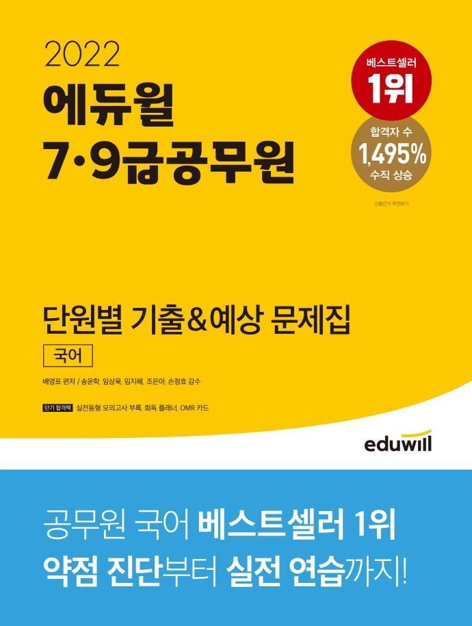 2022 에듀윌 7, 9급 공무원 단원별 기출&예상 문제집 국어