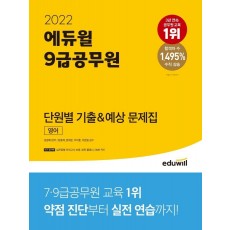 2022 에듀윌 9급공무원 단원별 기출&예상 문제집 영어