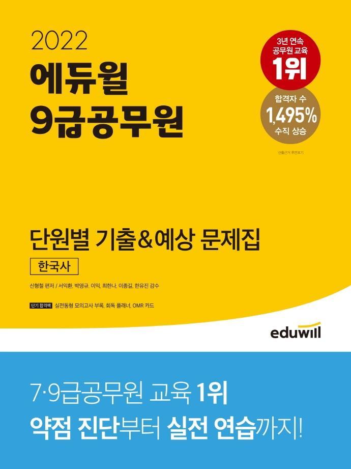 2022 에듀윌 9급공무원 단원별 기출&예상 문제집 한국사