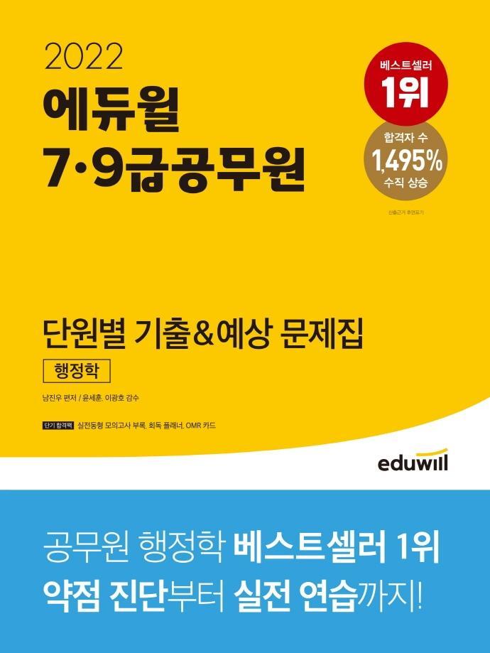 2022 에듀윌 7, 9급 공무원 단원별 기출&예상 문제집 행정학