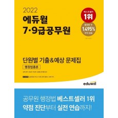 2022 에듀윌 7, 9급 공무원 단원별 기출&예상 문제집 행정법총론