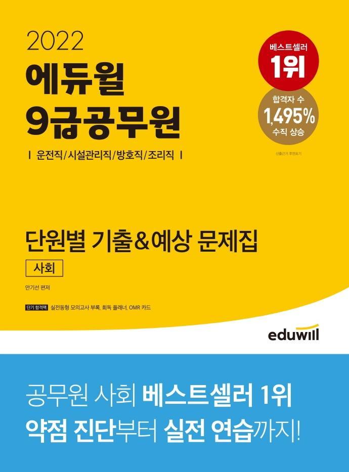 2022 에듀윌 9급공무원 단원별 기출&예상 문제집 사회(운전직,시설관리직,방호직,조리직)