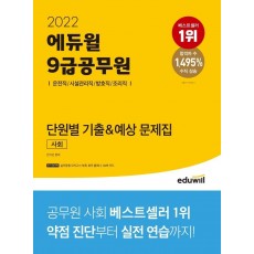 2022 에듀윌 9급공무원 단원별 기출&예상 문제집 사회(운전직,시설관리직,방호직,조리직)