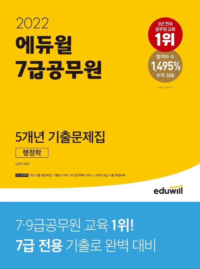 2022 에듀윌 7급공무원 5개년 기출문제집 행정학