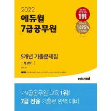 2022 에듀윌 7급공무원 5개년 기출문제집 행정학