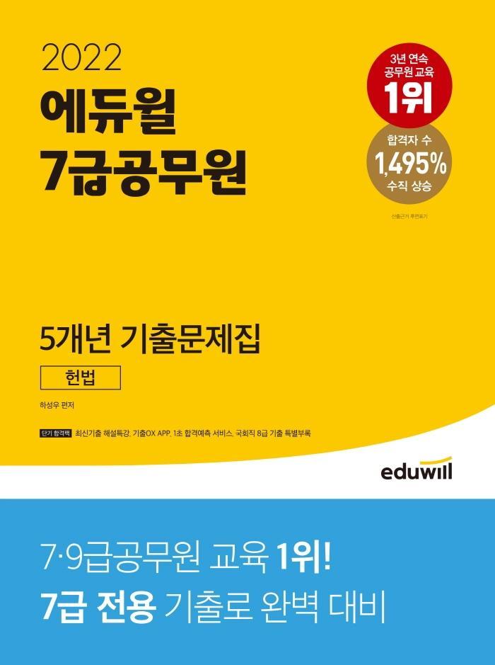 2022 에듀윌 7급공무원 5개년 기출문제집 헌법