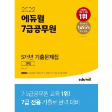 2022 에듀윌 7급공무원 5개년 기출문제집 헌법