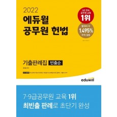 2022 에듀윌 공무원 헌법 기출판례집(빈출순)