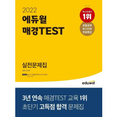 2022 에듀윌 매경TEST 실전문제집