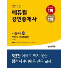 2022 에듀윌 공인중개사 1차 기본서 민법 및 민사특별법