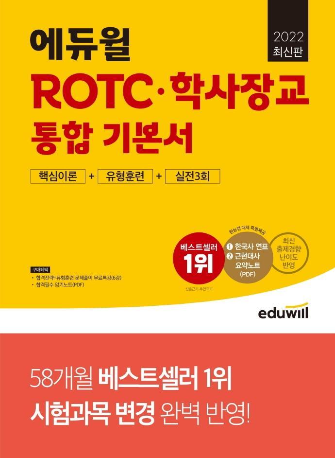 2022 최신판 에듀윌 ROTC·학사장교 통합 기본서 핵심이론+유형훈련+실전3회