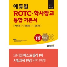 2022 최신판 에듀윌 ROTC·학사장교 통합 기본서 핵심이론+유형훈련+실전3회