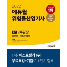 2022 에듀윌 위험물산업기사 필기 2주 끝장