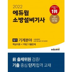 2022 에듀윌 소방설비기사 필기 기계분야 핵심이론+7개년 기출문제