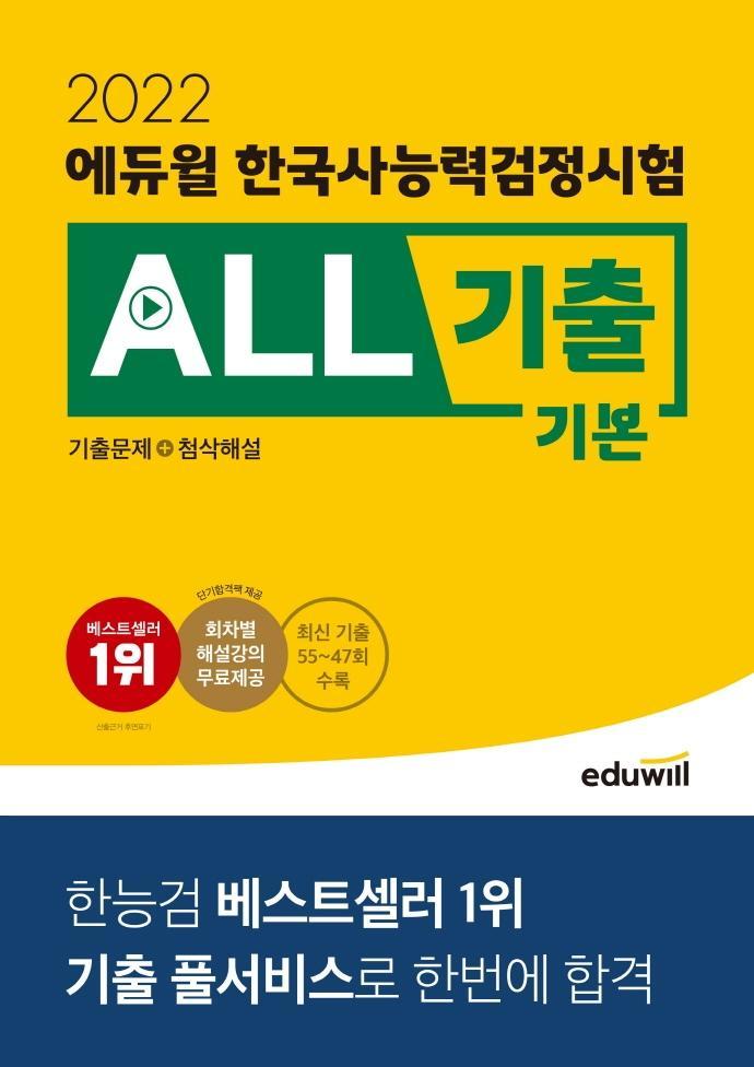 2022 에듀윌 한국사능력검정시험 ALL기출 기본(기출문제+첨삭해설)