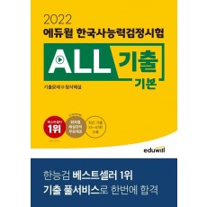 2022 에듀윌 한국사능력검정시험 ALL기출 기본(기출문제+첨삭해설)