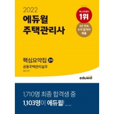 2022 에듀윌 주택관리사 2차 핵심요약집 공동주택관리실무