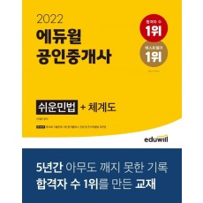 2022 에듀윌 공인중개사 쉬운 민법+체계도