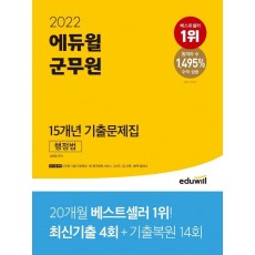 2022 에듀윌 군무원 15개년 기출문제집 행정법