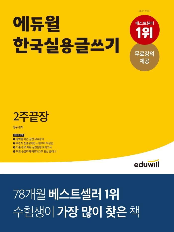 에듀윌 한국실용글쓰기 2주끝장